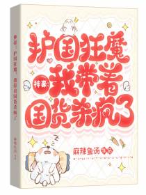 神豪：护国狂魔,我带着国货杀疯