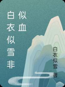 白衣似雪非似血
