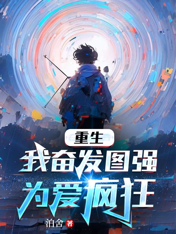 重生：我奋发图强,为爱疯狂