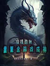 没钱的我,靠氪金游戏成神