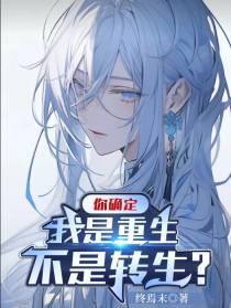 你确定我是重生不是转生？