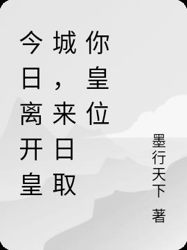今日离开皇城,来日取你皇位
