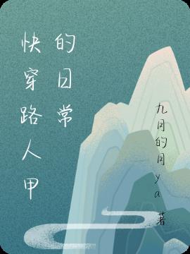 快穿路人甲的日常