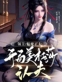 领主：魅魔正太,开局美杜莎认夫