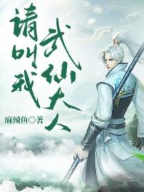 请叫我武仙大人
