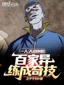 一人：天道酬勤,百家异练成奇技