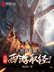 毁我跟脚,还想西游取经？