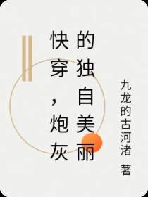 快穿,炮灰的独自美丽
