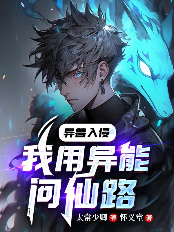 异兽入侵,我用异能问仙路！