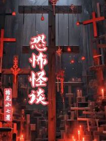 恐怖怪谈合集