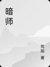 暗师