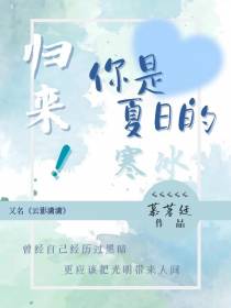 归来！你是夏日的寒冰