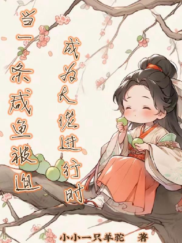当一条咸鱼被迫成为大佬进行时