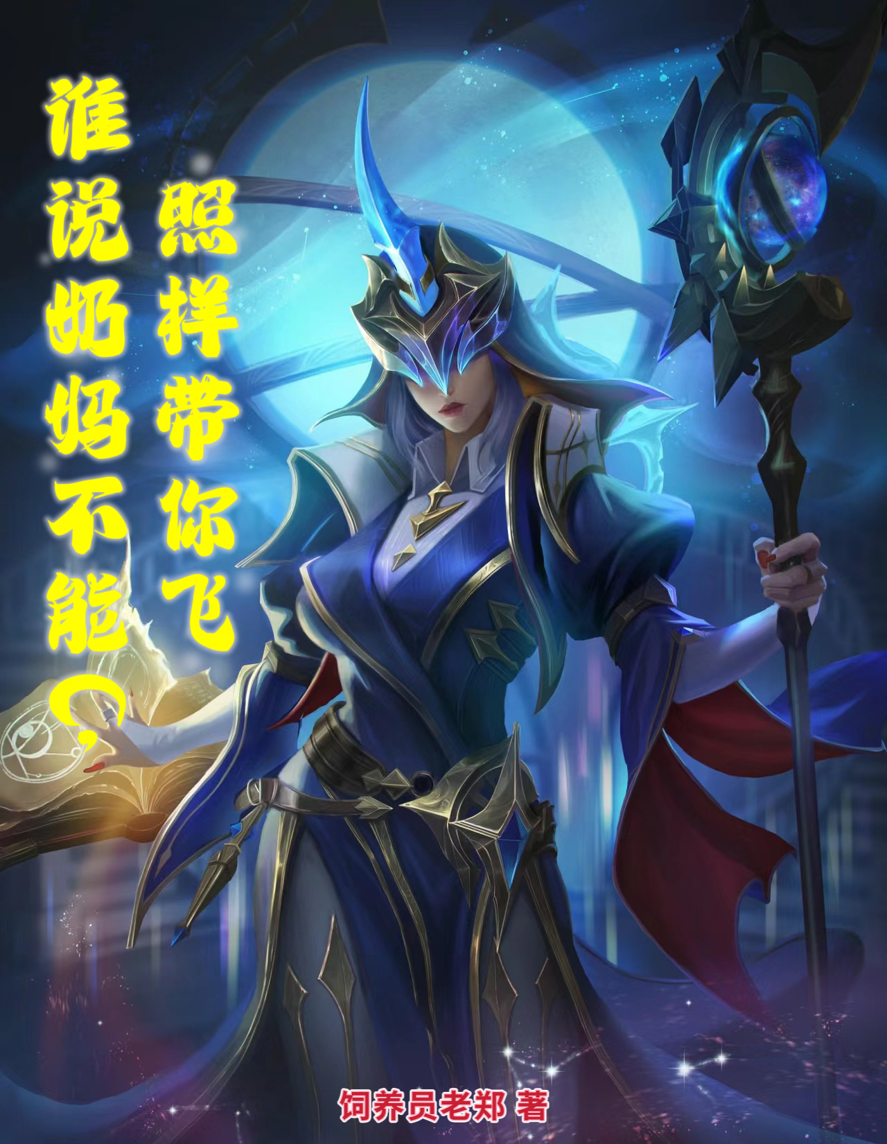 谁说奶妈不能C,照样带你飞