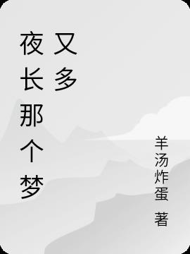 夜长那个梦又多