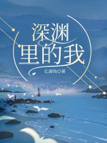 深渊里的我