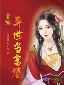 穿越异世当富婆