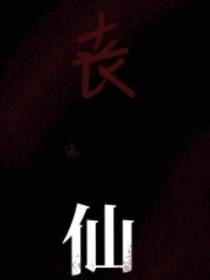 丧诡仙录