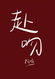 赴吻