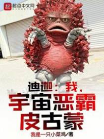 迪迦：我,宇宙恶霸皮古蒙