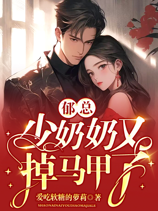 郁总,少奶奶又掉马甲了！
