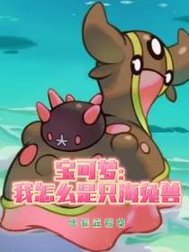 宝可梦：我怎么是只海兔兽