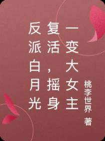 反派白月光复活,摇身一变大女主