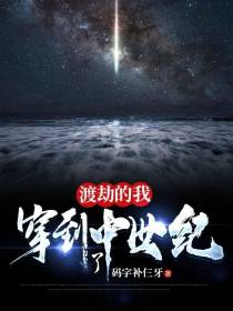 渡劫的我穿到了中世纪
