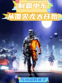 制霸中东,从覆灭尤大开始