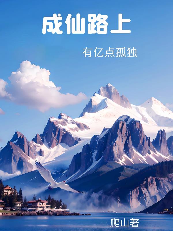 修仙路上有亿点孤独