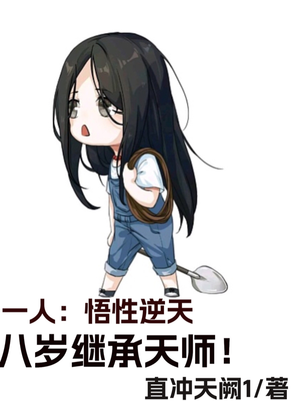 一人：悟性逆天,八岁继承天师！