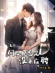 江总,何秘书还是没来应聘