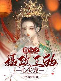 重生之摄政王的心尖宠