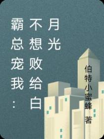 霸总宠我：不想败给白月光