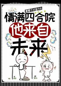 情满四合院,他来自未来