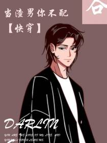 当渣男你不配【快穿】