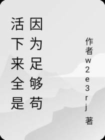 活下来全是因为足够苟
