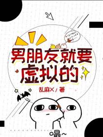 男朋友就要虚拟的