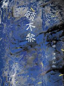 顾不黎