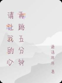 请让我的心再跳五分钟