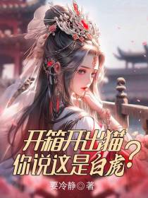 开箱开出猫,你说这是白虎？
