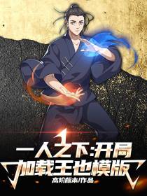 一人之下：开局加载王也模板