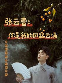 张云雷：你是我的风起云涌