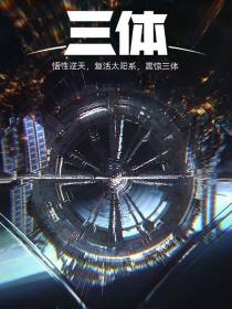 悟性逆天,复活太阳系,震惊三体
