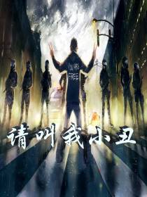 请叫我小丑
