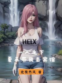 一人之下：夏禾带我去宾馆