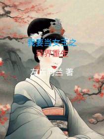 我要当女王之异界重生
