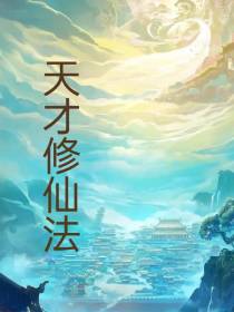 天才修仙法