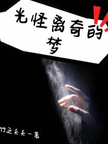 光怪离奇的梦