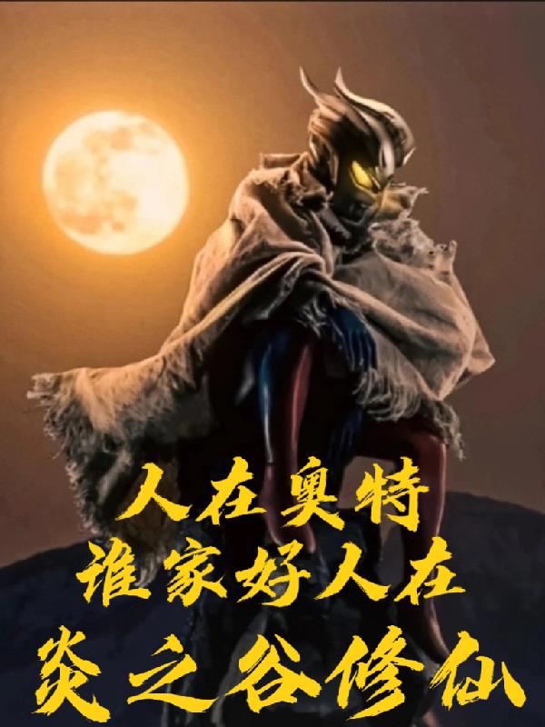 人在奥特,谁家好人在炎之谷修仙